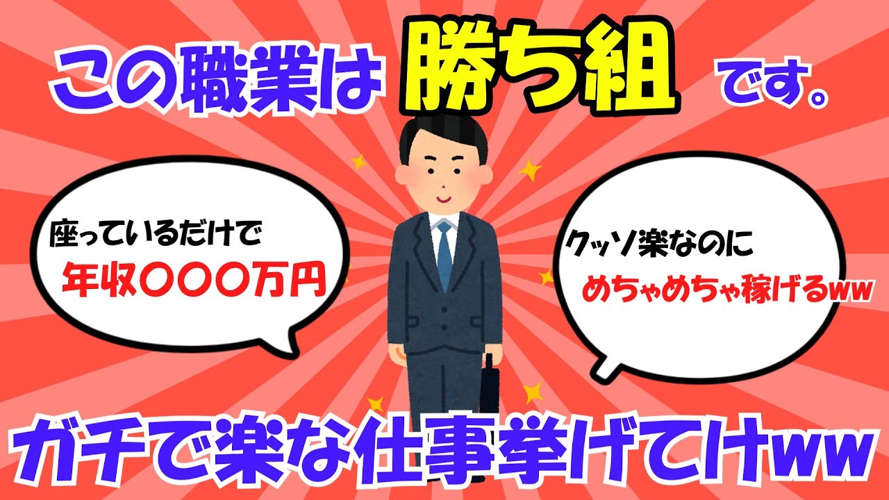 【2ch有益スレ】クッソ楽な仕事挙げてけｗ【ゆっくり解説】