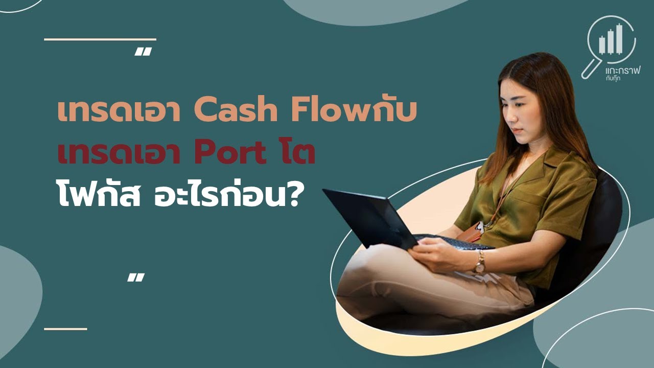 เทรดเอา Cash Flow กับเทรดเอาพอร์ทโต โฟกัสอะไรก่อน | แกะกราฟกับกุ๊ก