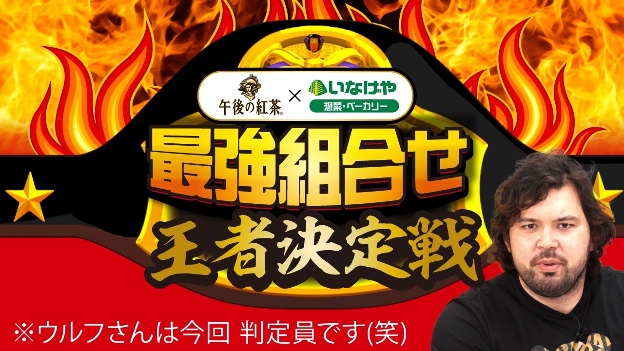 【コラボ企画第2弾】いなげやイチオシお惣菜・ベーカリーをウルフアロンさんにご試食いただいたら・・・！