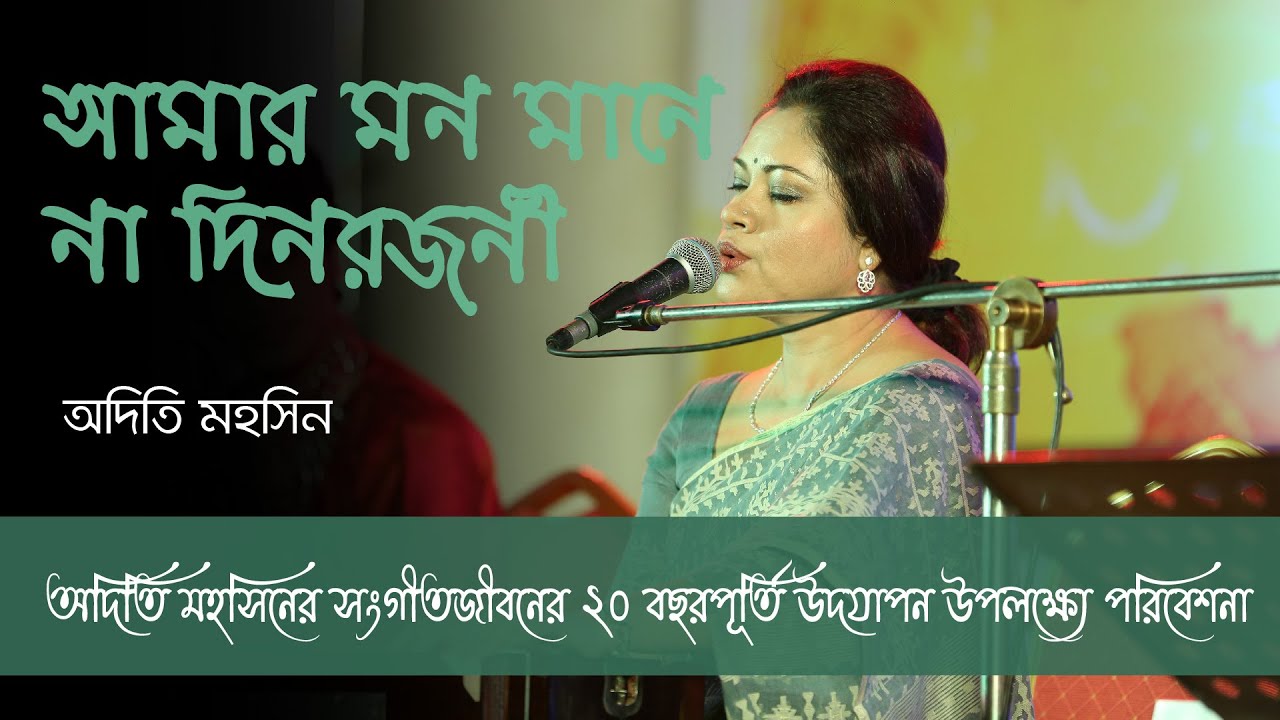 আমার মন মানে না দিনরজনী | Amar Mon Mane Na | Celebrating 20 Years of Adity Mohsin