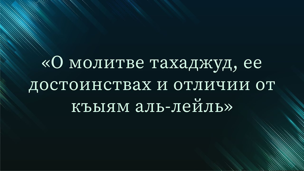О молитве тахаджуд, ее достоинствах и отличии от къыям аль-лейль — Абу Ислам аш-Шаркаси