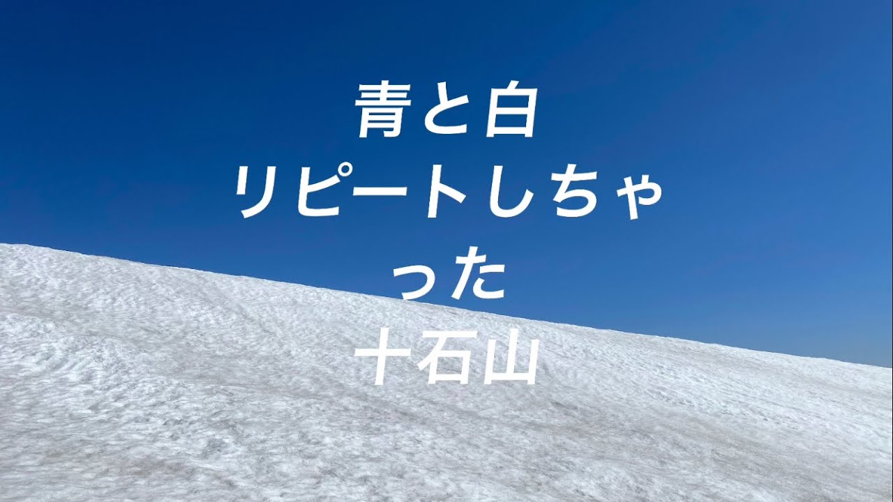 2025.4.26 十石山　登山　リピート♪