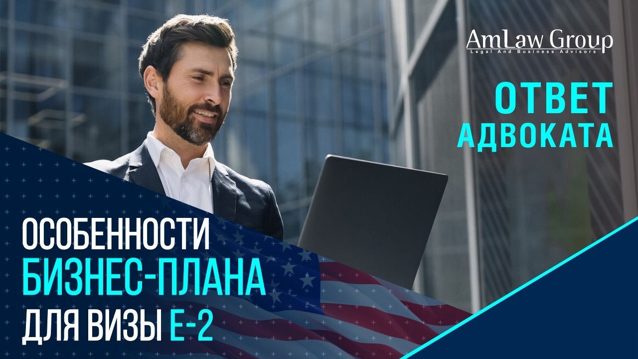 Как правильно составить бизнес-план для визы E-2 и не получить отказ