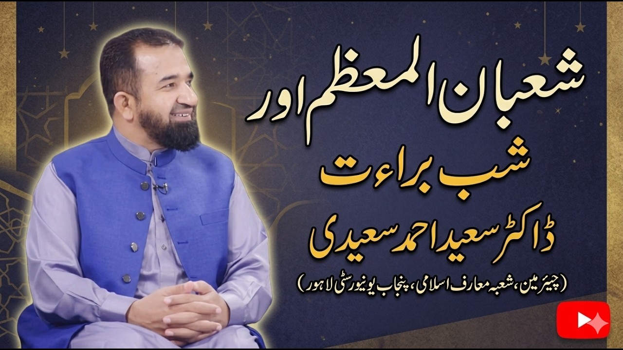 | Khutbah Jumu‘ah | 30-01-26 | شعبان المعظم اور شب براءت | Dr. Saeed Ahmad Saeedi |