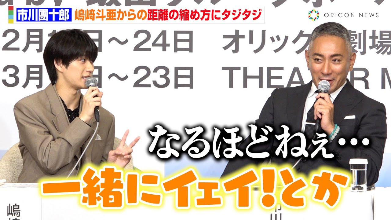 市川團十郎、嶋﨑斗亜の“若者の距離の縮め方”にタジタジ？ギャルピースで仲良しフォトセッションも　JAPAN THEATER『SEIMEI』製作発表会見