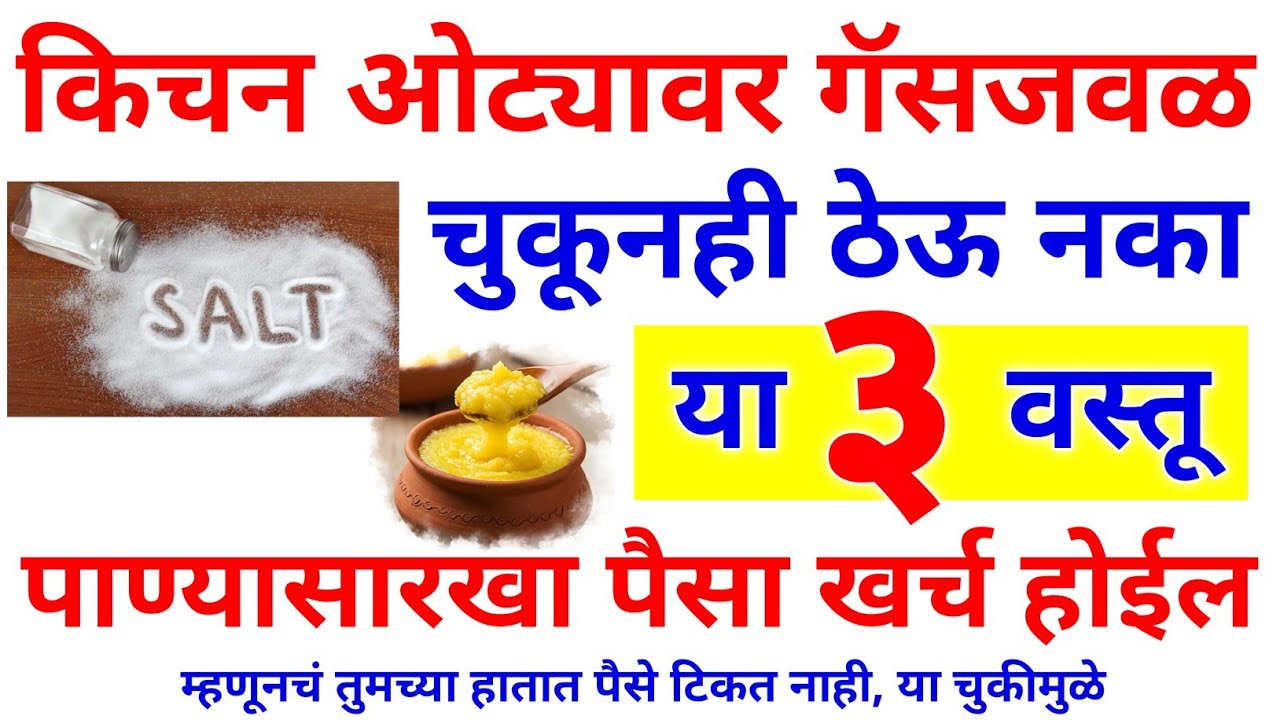 किचन ओट्यावर गॅसजवळ चुकूनही ठेऊ नका ह्या ३ वस्तू वाईट परिणाम होतात, कंगाली येते