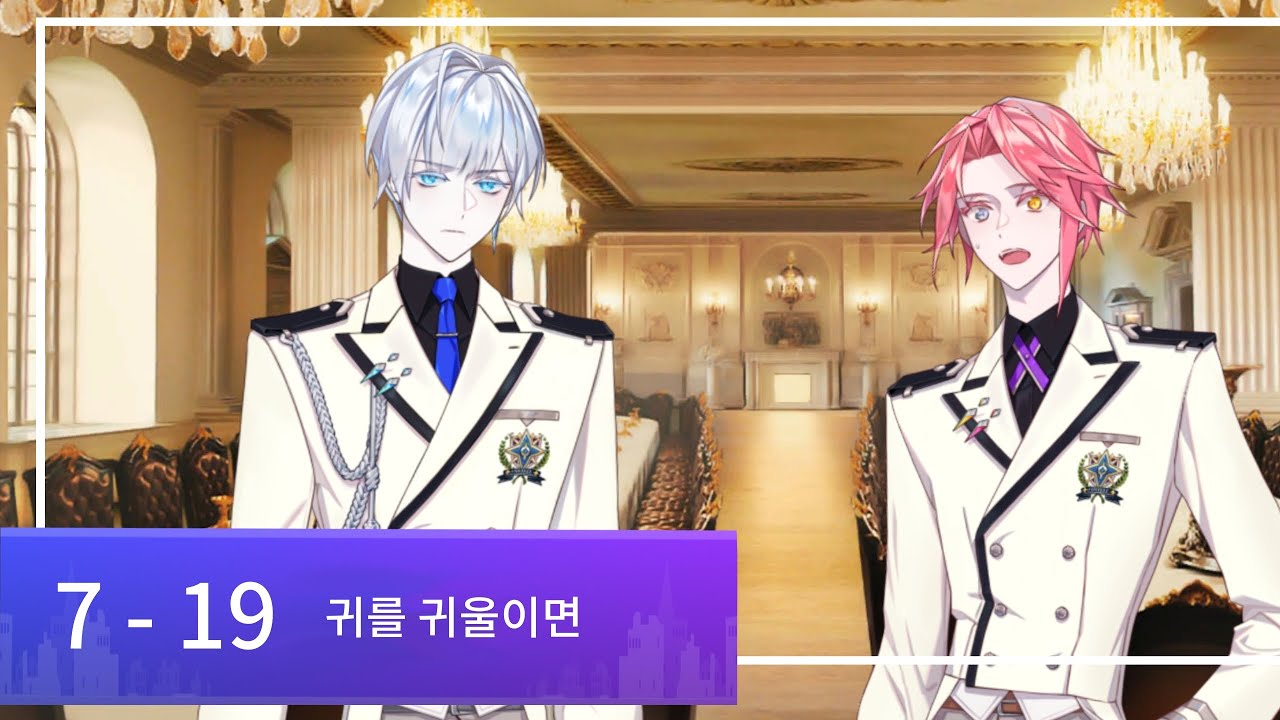 아르카나 트와일라잇 / 메인 스토리 [ 7 - 19 귀를 귀울이면 ]