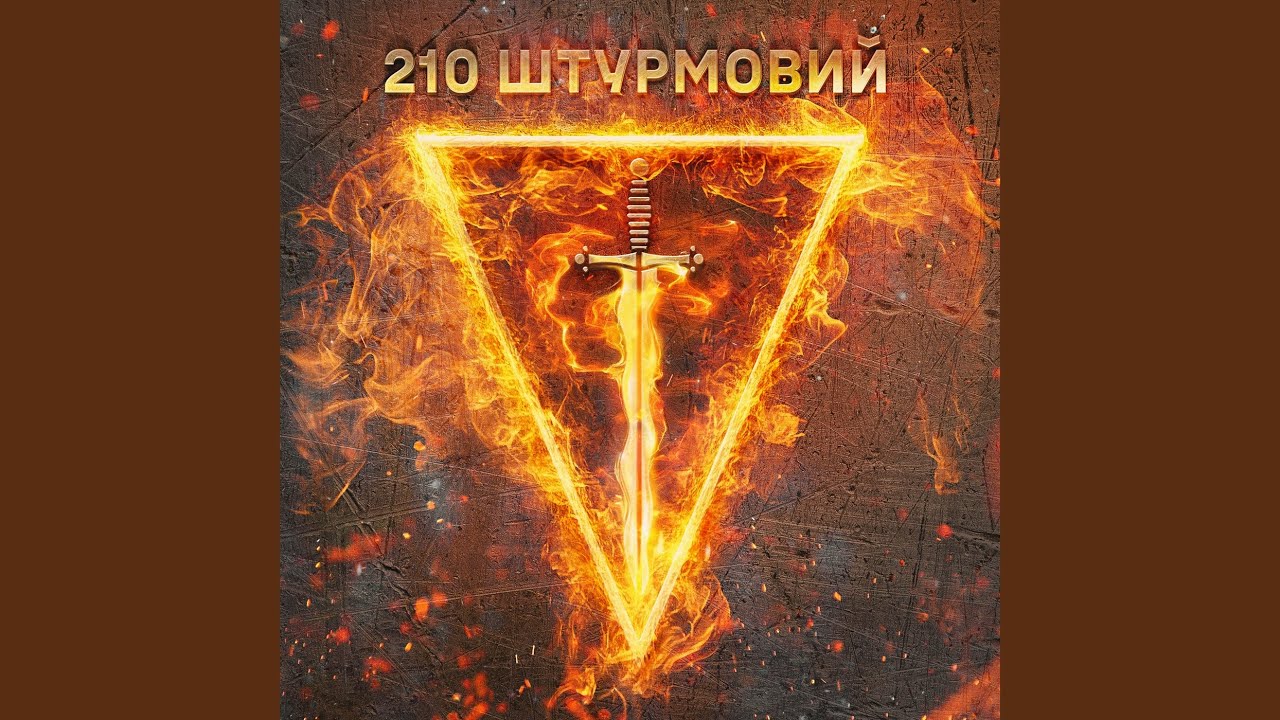 210 штурмовий