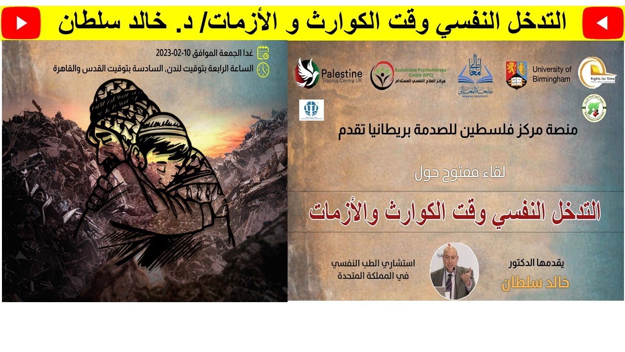 التدخل النفسي وقت الكوارث و الأزمات/ د. خالد سلطان