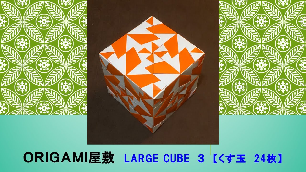 【折り紙　くす玉　24枚】ORIGAMI LARGE CUBE 3