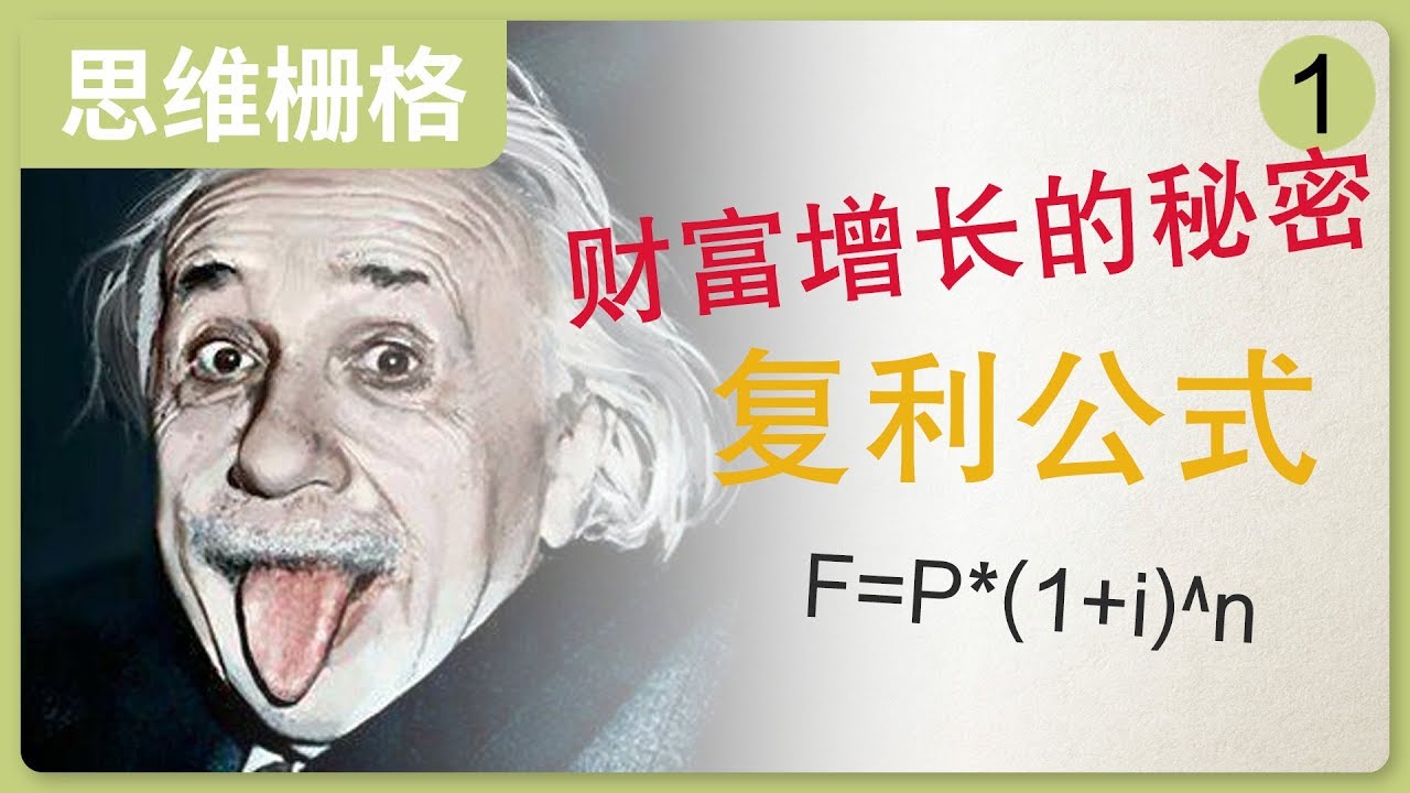 复利思维（一）,