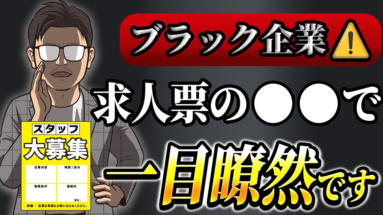 【転職に役立つ】ブラック企業を見極めろ！求人票のヤバい表現４選！