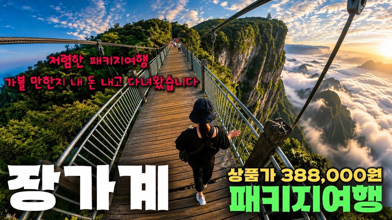 🇨🇳중국 장가계 패키지여행ㅣ천문산 천문동 칠성산 유리잔도 귀곡잔도  ( 장가계패키지 01 )