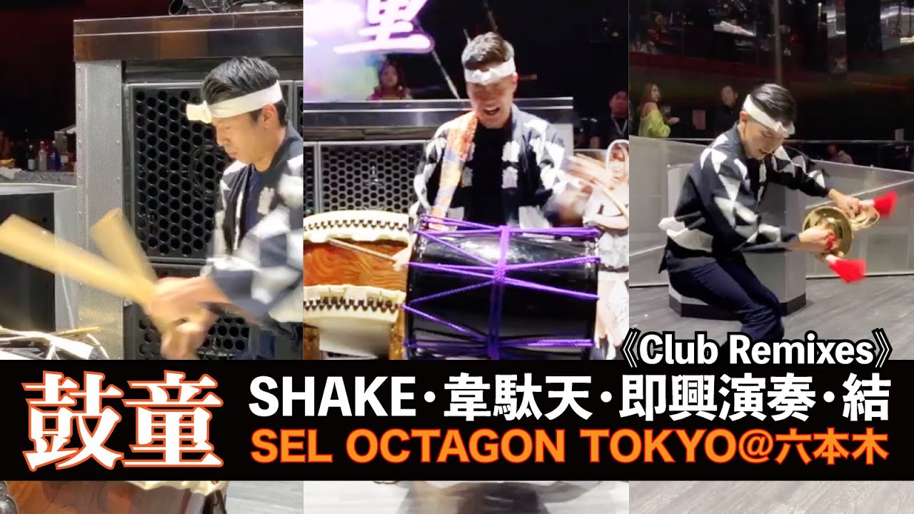 【鼓童】太鼓演奏／SHAKE・韋駄天・即興演奏・結 [LIVESTREAM FOOTAGE] Kodo Taiko Performance at SEL OCTAGON TOKYO