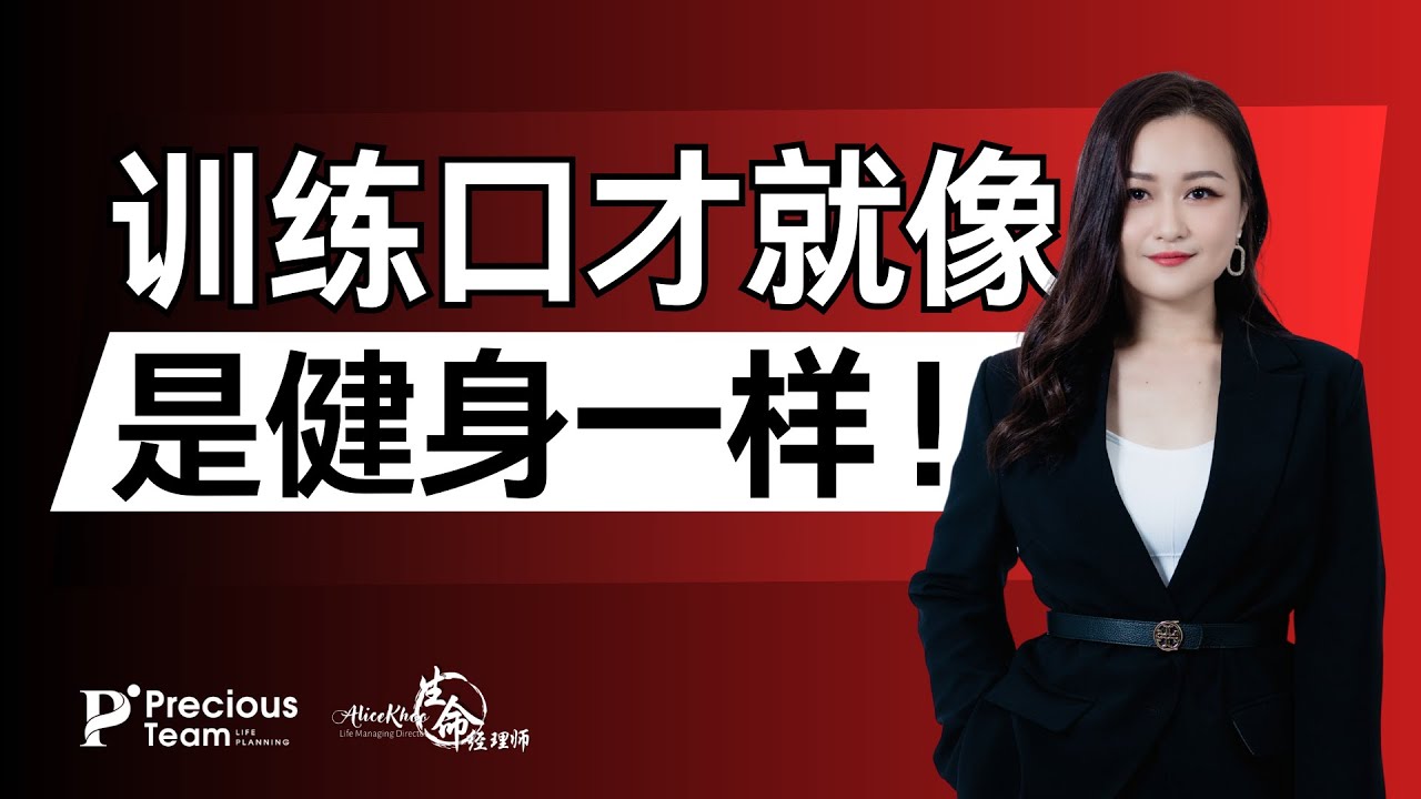 训练口才就像是健身一样