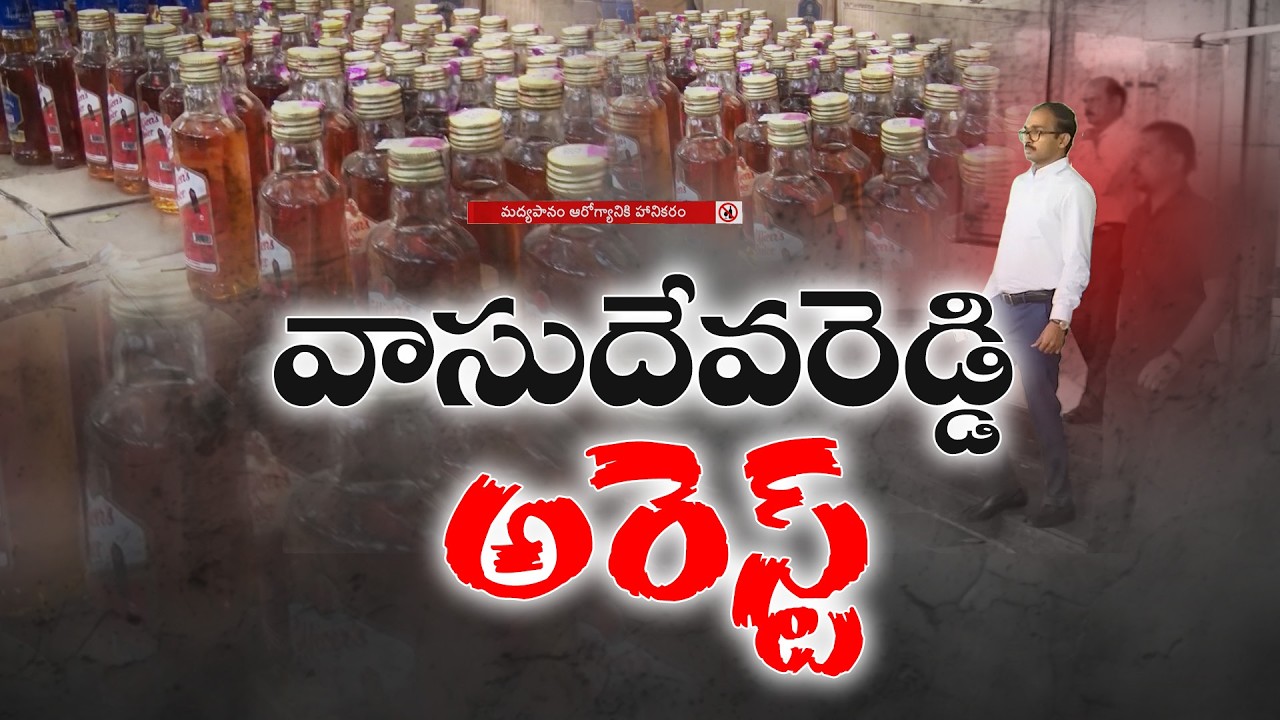 మద్యం కుంభకోణం కేసులో A2 వాసుదేవరెడ్డి అరెస్ట్ | A2 Vasudevareddy Arrested in Liquor Scam Case