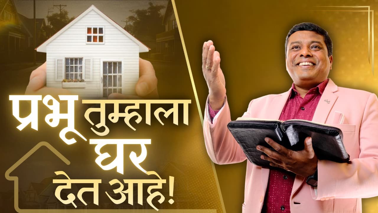 प्रभू तुम्हाला घर देत आहे !
