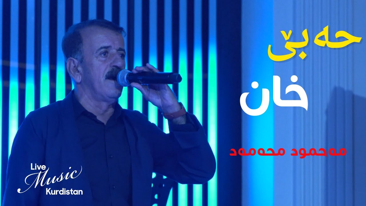 Mahmud Mhamad - Habe Xan - مەحمود محەمەد - حەبێ خان