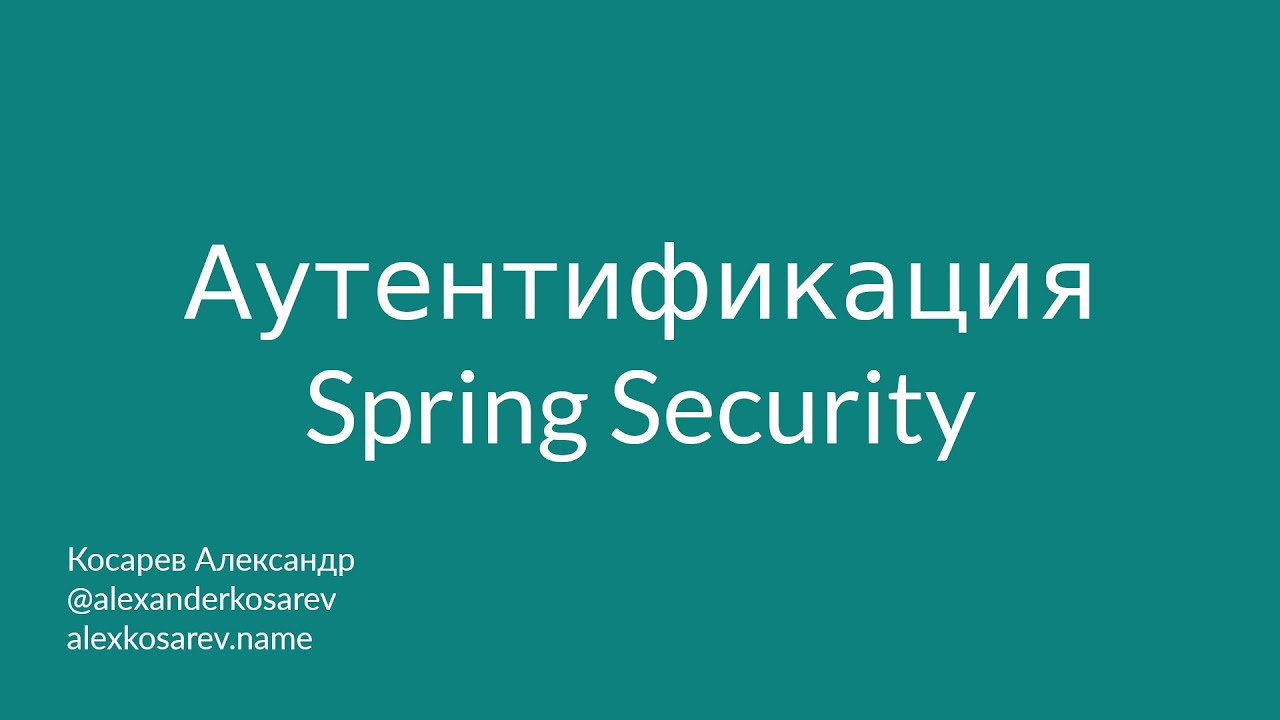 Аутентификация - Spring Security в деталях