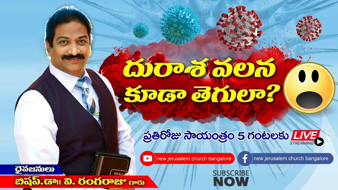దురాశ వలన కూడా తెగులా? | Rev.Dr.V.Rangaraju