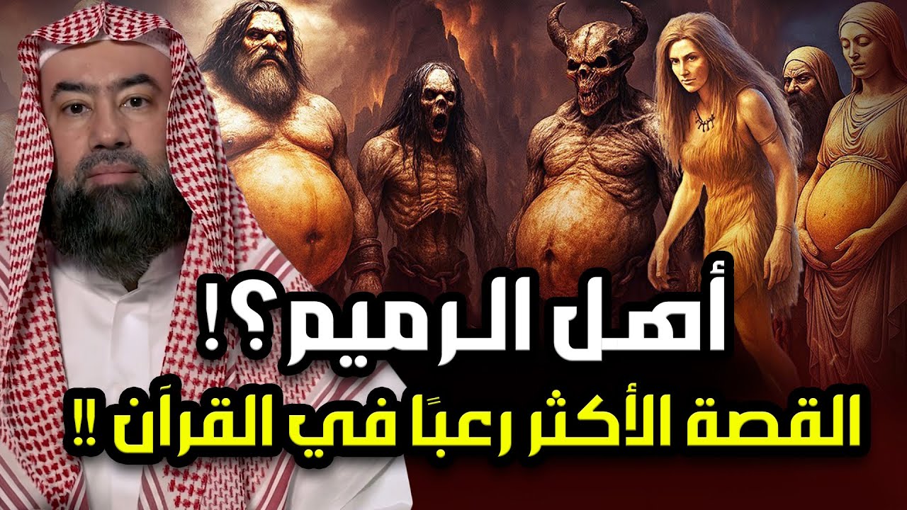 نبيل العوضي | من هم أهل الرميم العمالقة الذين تحدوا الله فكيف كان عقابهم؟ القصة الاشد رعبا فى القرآن