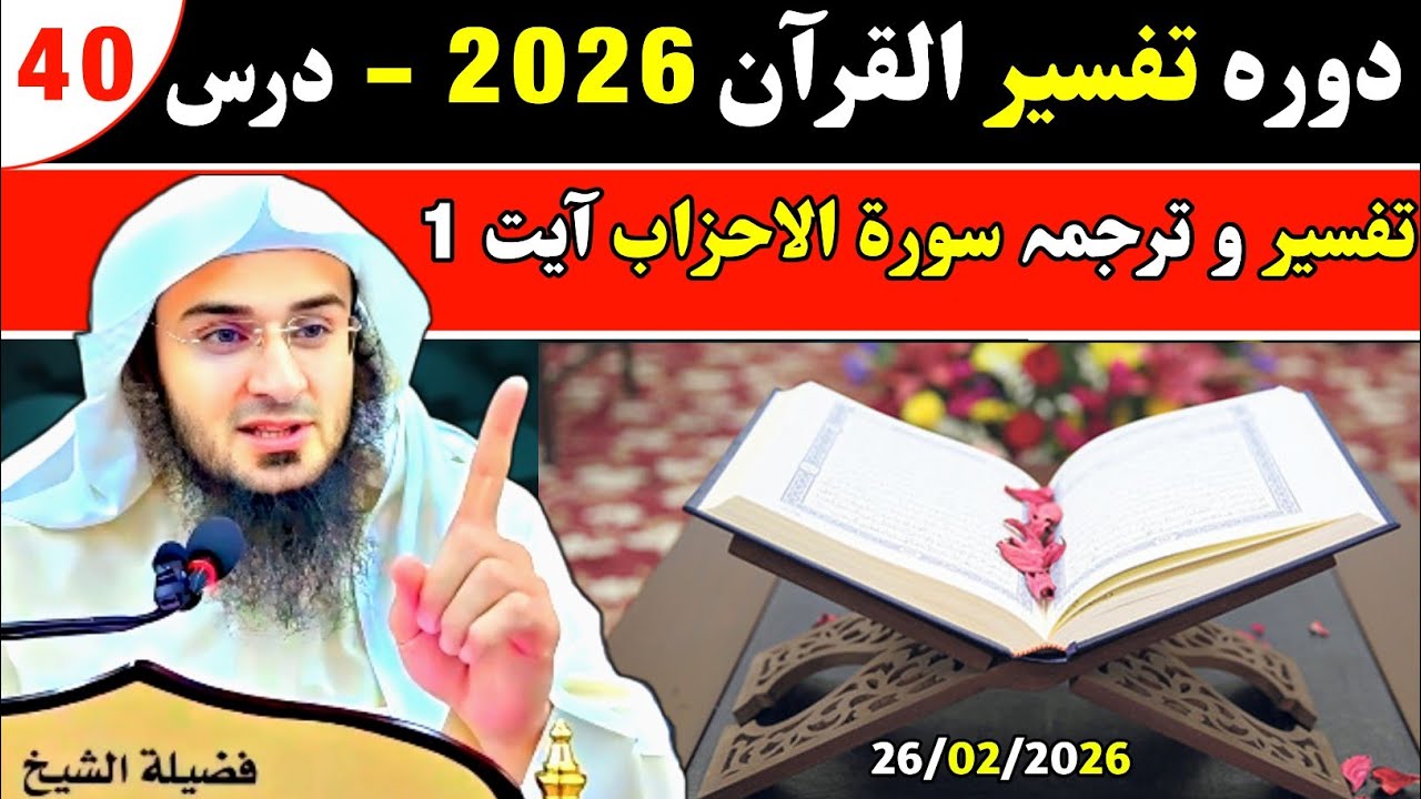 Dawrah Tafseer Quran 2026 | Dars 40 | Sheikh Abu Hassan Swati | Ahle Hadess TV