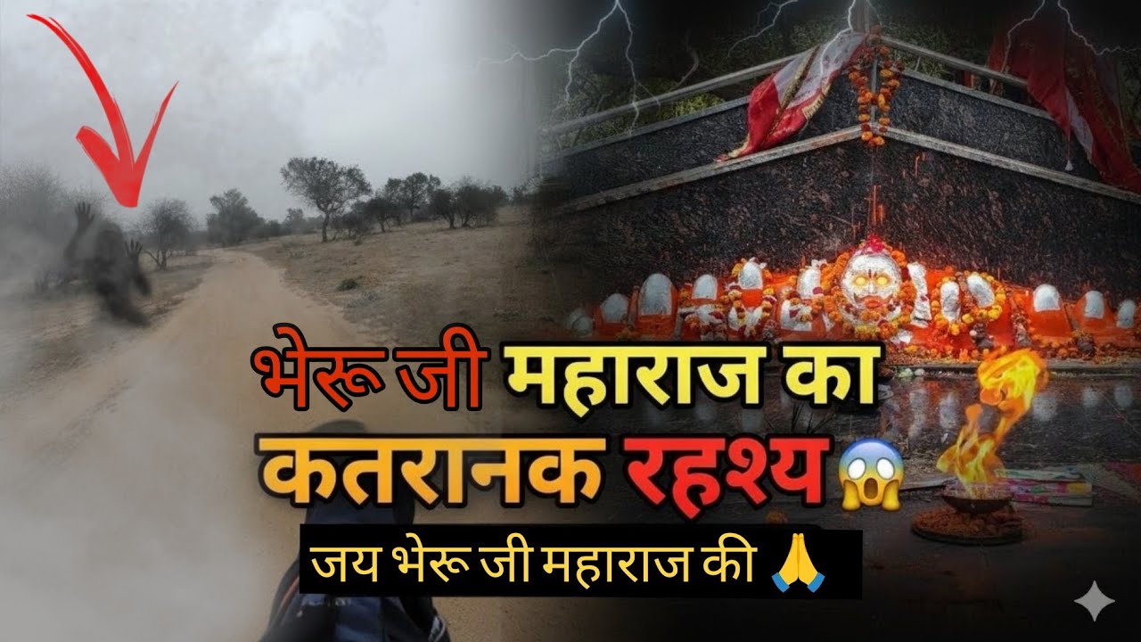 भेरू जी महाराज का ऐसा रहस्य जो आपने कभी नहीं सुना होगा!