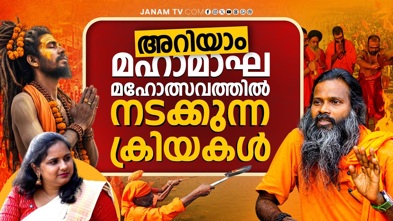 ഒരു പാരമ്പര്യവും വ്യക്തിക്കല്ല ; സമൂഹത്തിന് വേണ്ടിയാണ് | MaghaMela2026 | Janamonline |