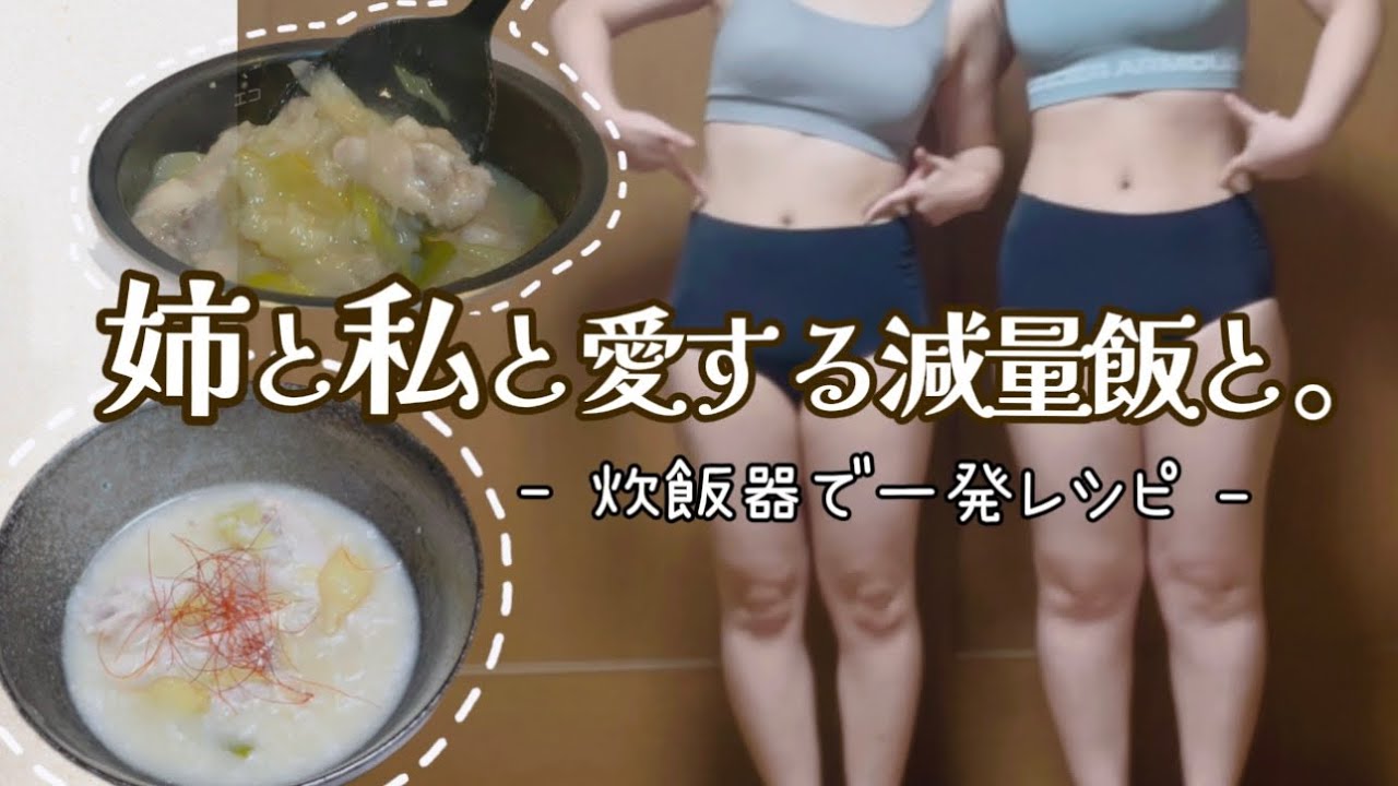私たちが痩せた減量飯‼️高タンパク栄養満点💯炊飯器で一発レシピ‼️#炊飯器レシピ #減量飯 #ダイエットレシピ 