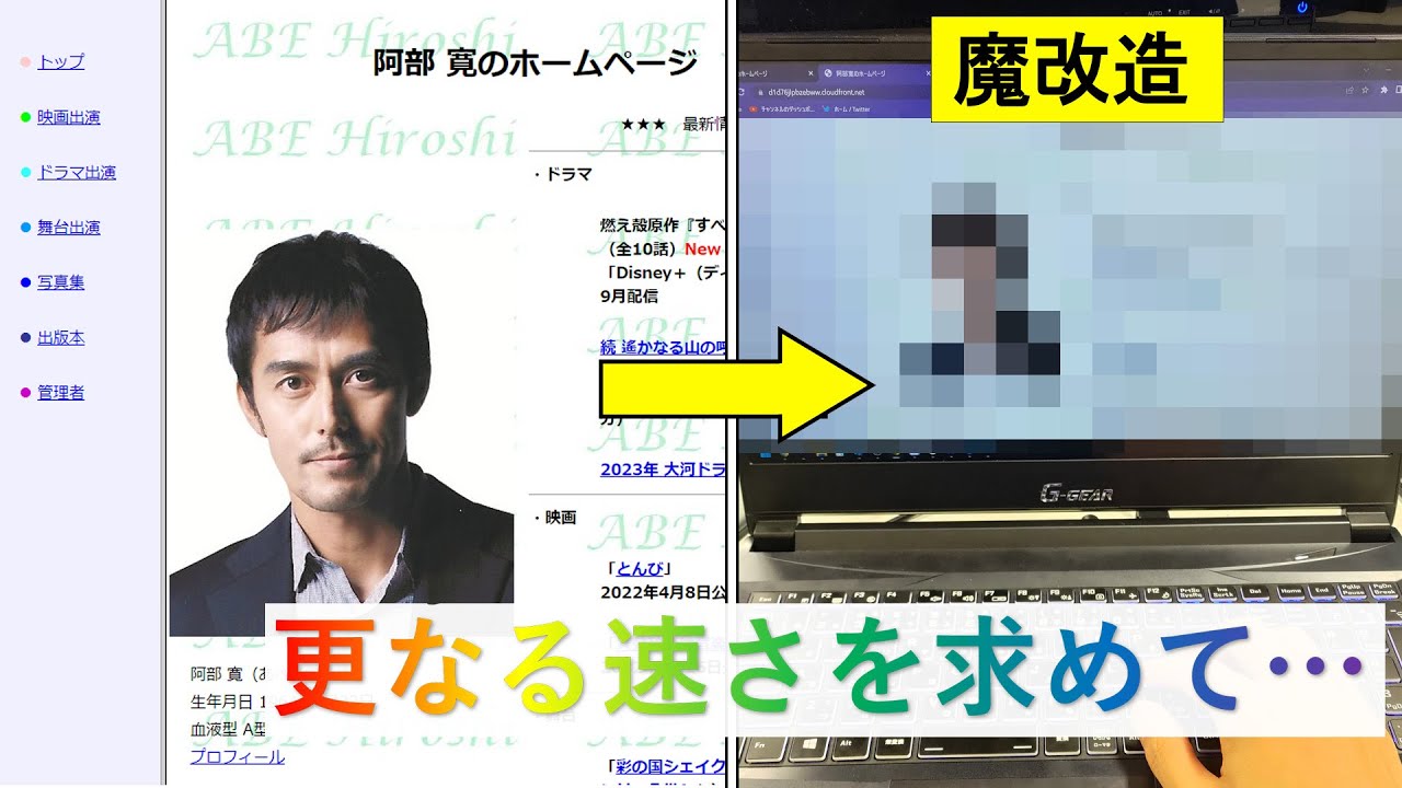 【改造】阿部寛さんのホームページを更に高速化してみた