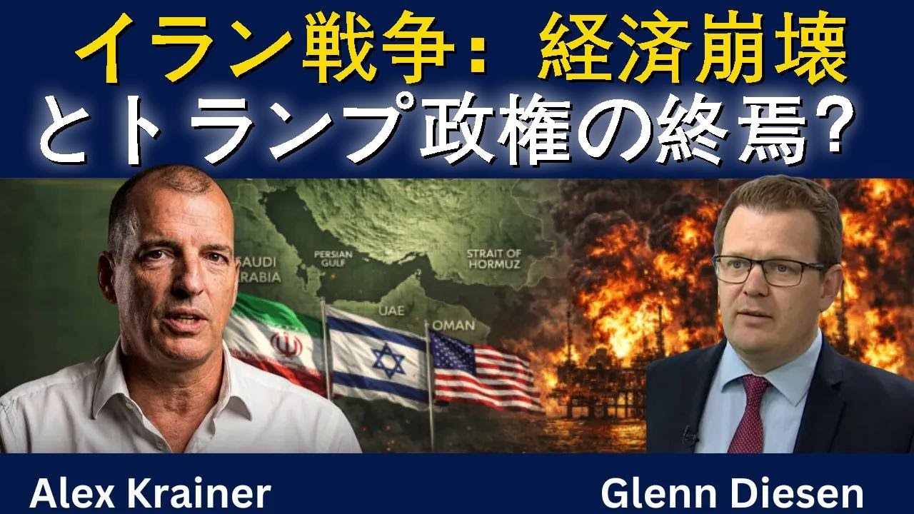アレックス・クレイナー：イラン戦争は経済崩壊とトランプ終焉の始まり？