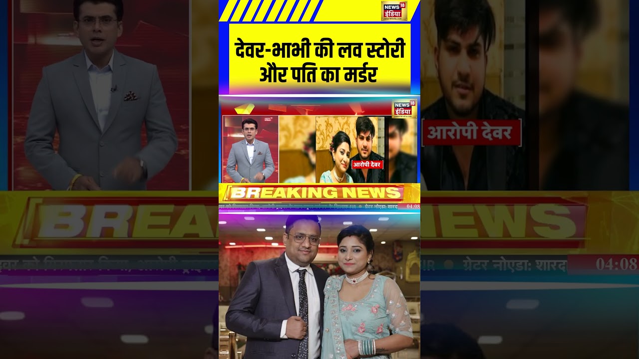 Delhi Crime : देवर-भाभी की लव स्टोरी और पति का मर्डर #crimenews #delh #delhipolice
