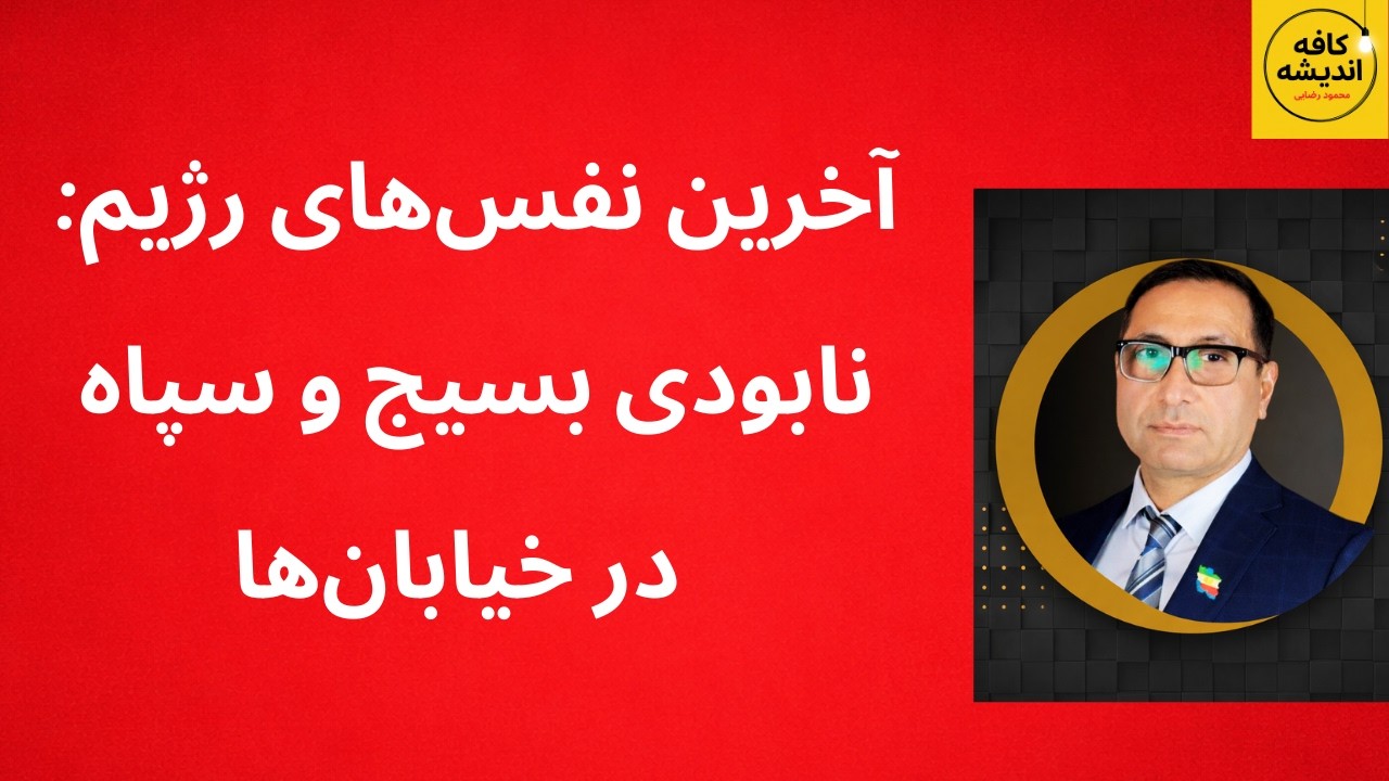 آخرین نفس‌های رژیم: نابودی بسیج و سپاه در خیابان‌ها