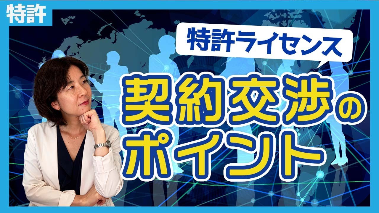 【特許ライセンス 】契約交渉におけるポイント