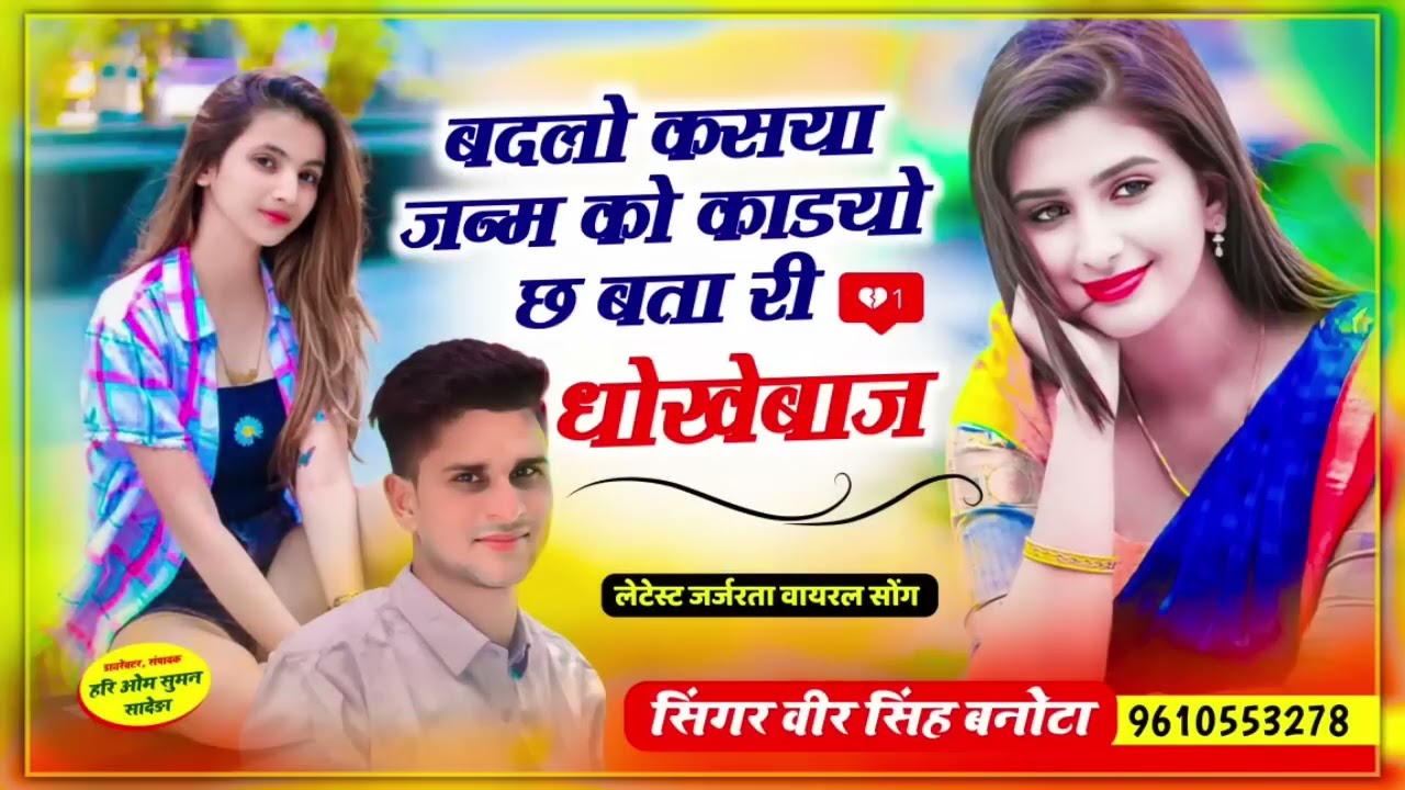 #Singer Veersingh Banota# ll बदलो कसया जन्म को काडयो छ बता री धोखेबाज ll New Zakhmi Song 2023 ll