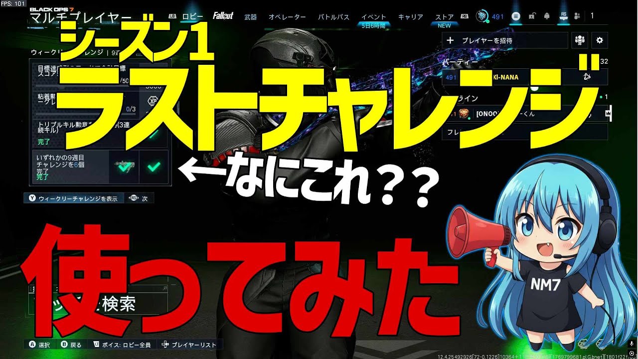 【CoD:BO7】シーズン1最後のウィークリーチャレンジ報酬のこれなに？