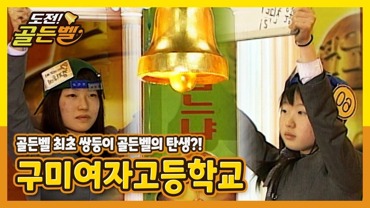 [도전!골든벨]  골든벨 최초 쌍둥이 골든벨의 탄생? 경북구미여자고등학교 ｜ KBS 050306 방송