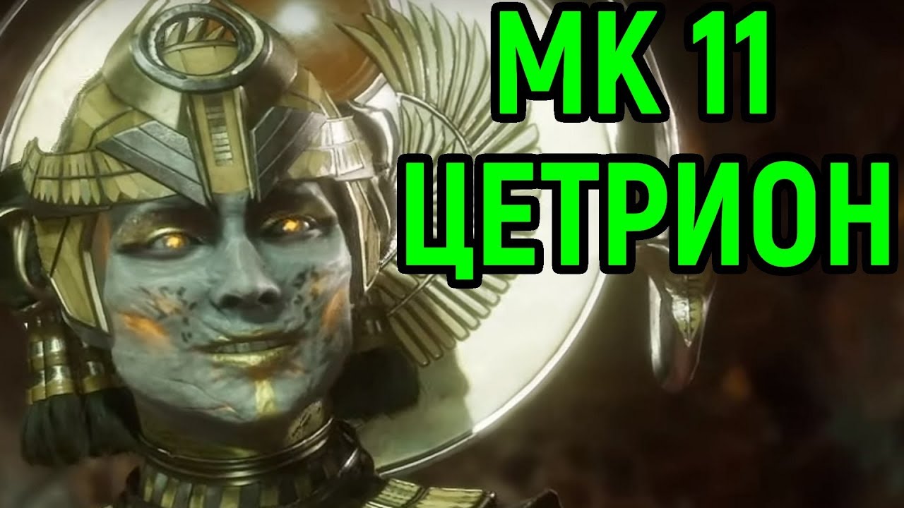 Цетрион - невероятный зонер - Мортал Комбат 11 / Mortal Kombat 11 Cetrion