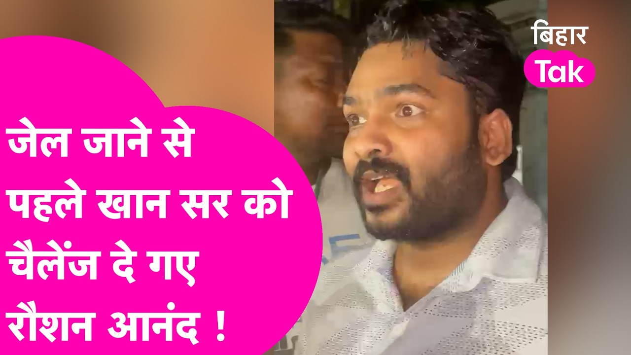 Khan Sir को Raushan Anand सर का सीधा चैलेंज, Jail जाने से पहले किया ऐलान | Bihar Tak | Hindi News |