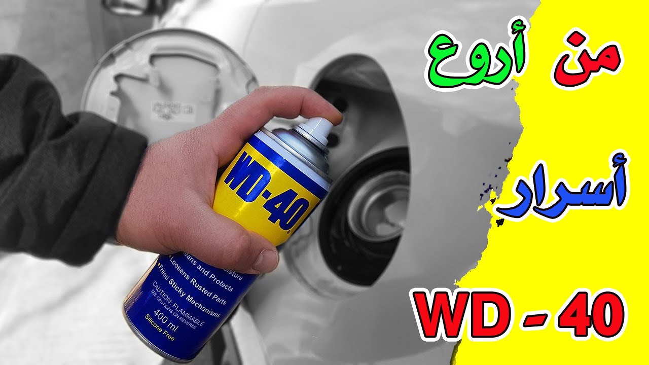 سر رائع من اسرار وخفايا  WD-40