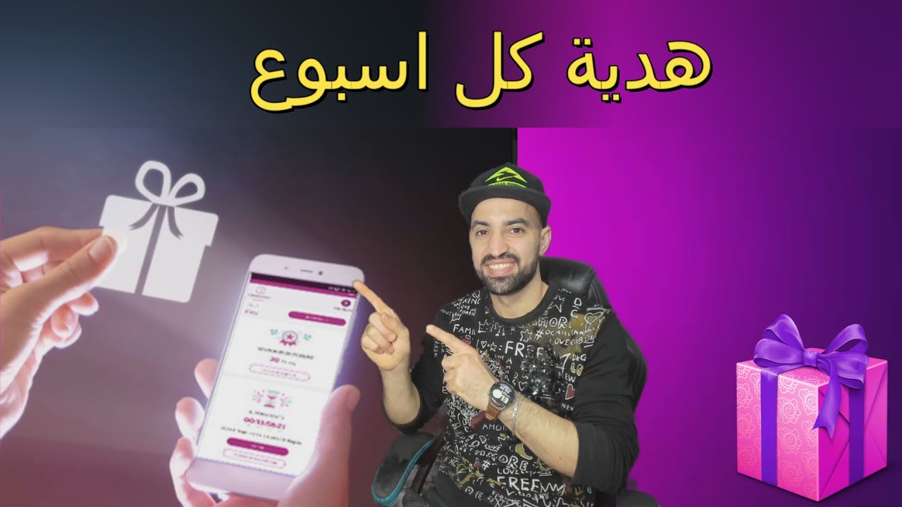 احصل علا هدية كل اسبوع شرح تطبيق my inwi