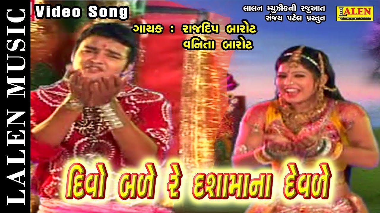 DIVO BALE RE DASHAMANA DEVALE | RAJDEEP BAROT | LALEN MUSIC