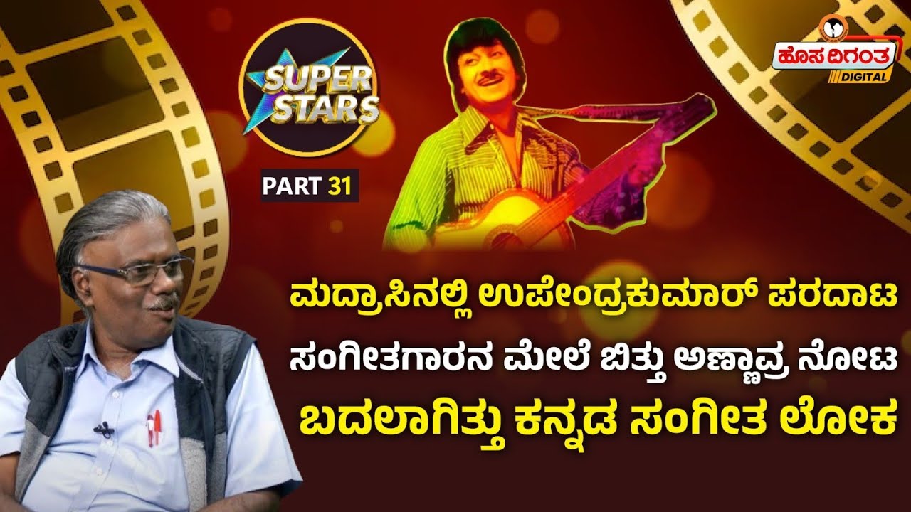 Dr Rajkumar | ಮದ್ರಾಸಿನಲ್ಲಿ ಉಪೇಂದ್ರಕುಮಾರ್ ಪರದಾಟ - ಸಂಗೀತಗಾರನ ಮೇಲೆ ಬಿತ್ತು ಅಣ್ಣಾವ್ರ ನೋಟ | Hosadigantha
