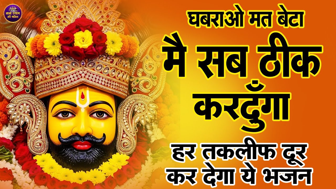 LIVE:श्याम जी का ऐसा भजन जो चुटियों में दुःख ख़त्म कर दे बस मकान दुकान में चला कर छोड़ देना 