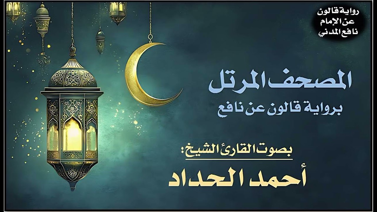 035- سورة فاطر برواية قالون عن نافع | تلاوة الشيخ أحمد الحداد