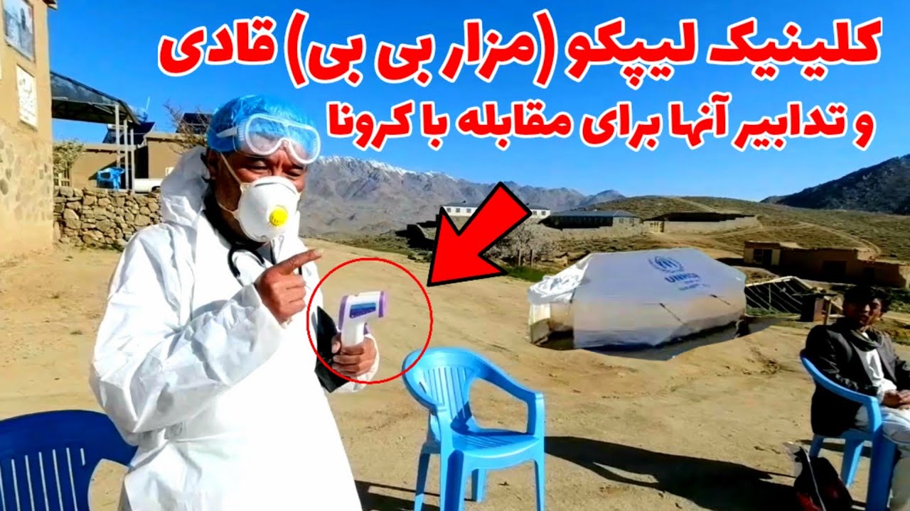 کلینک لیپکو (مزار بی بی قادی) و تدابیر برای تشخص و مقابله با ویروس کرونا
