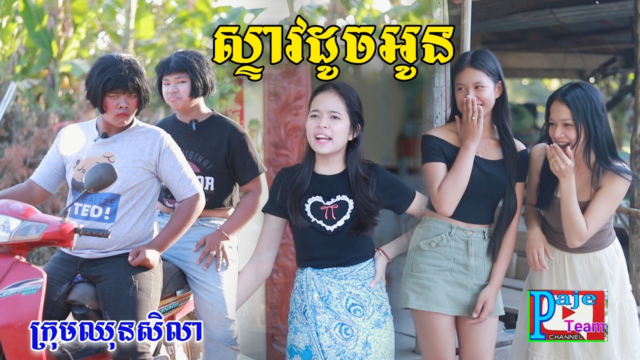 ស្ទាវដូចអូន ពីPOPZ, New comedy videos from Paje team