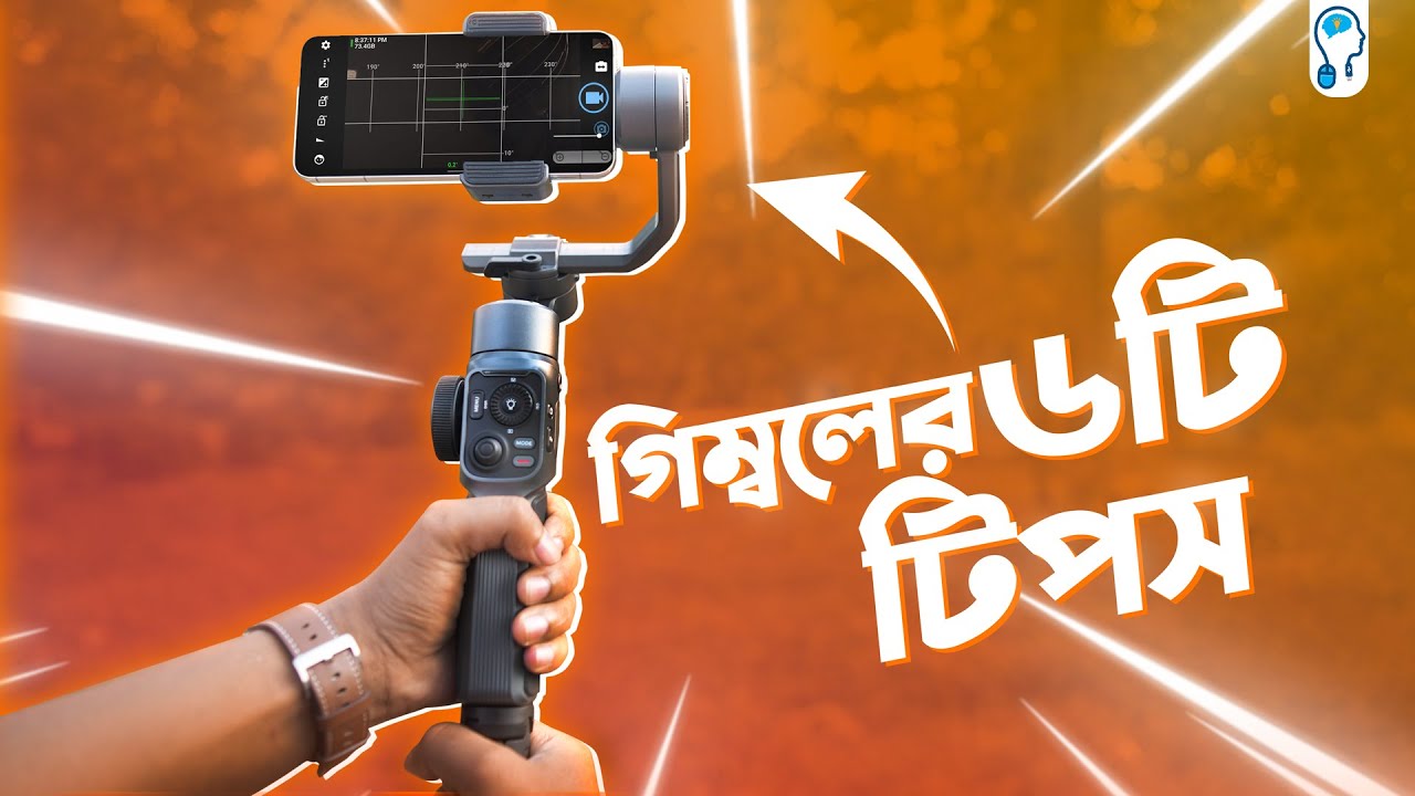 গিম্বল দিয়ে প্রোফেশনাল ভিডিও করার ৬ টি টিপস - feat. Zhiyun Smooth 5