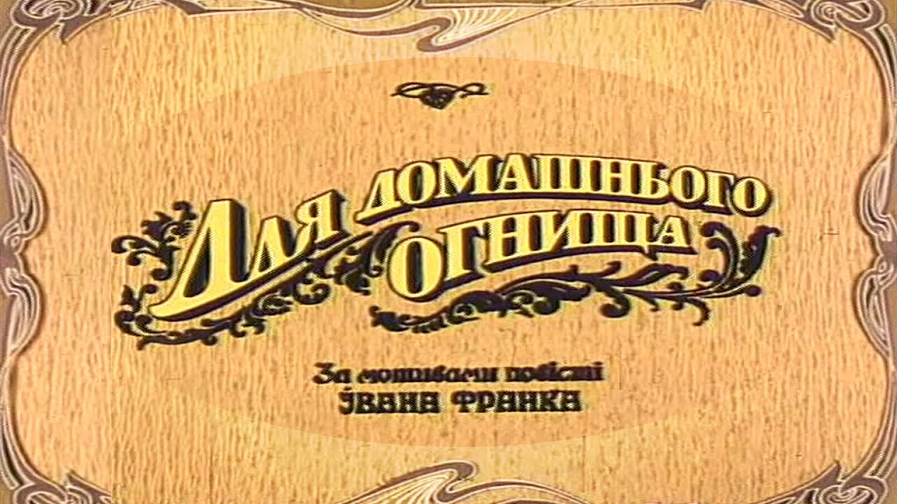 Ради семейного очага (1992) мелодрама