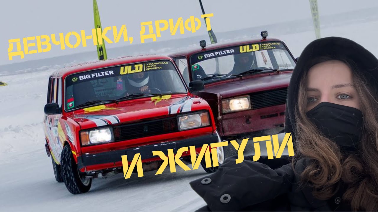 ДЕВЧОНКА ЗА РУЛЕМ на 3 этапе Уральской лиги дрифта